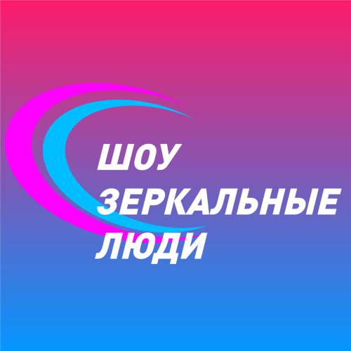 Инфо Зеркало Шоу